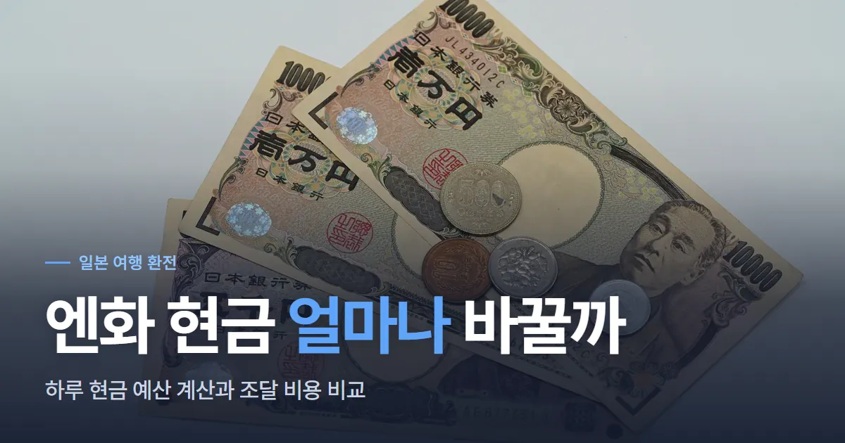 일본 엔화 1만 엔권과 5천 엔권 지폐 위에 500엔, 100엔, 10엔, 1엔 동전이 놓여 있는 모습