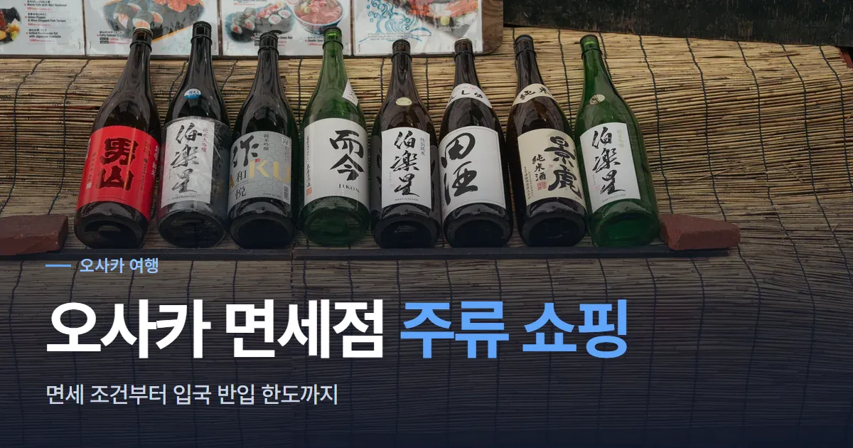 대나무 발 앞에 나란히 세워 둔 일본 사케 병 여덟 개, 각각 한자 상표가 붙어 있는 모습